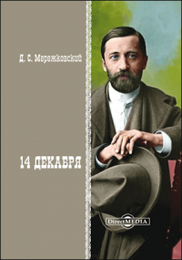 Дмитрий Мережковский - 14 декабря