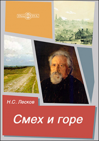 Николай Лесков - Смех и горе