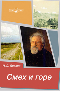 Николай Лесков - Смех и горе