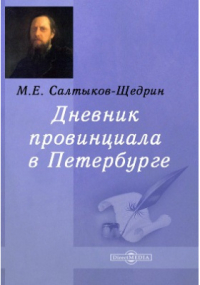 Михаил Салтыков-Щедрин - Дневник провинциала в Петербурге