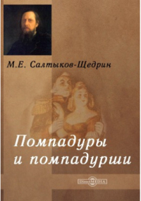 Михаил Салтыков-Щедрин - Помпадуры и помпадурши