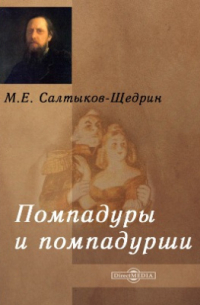 Помпадуры и помпадурши