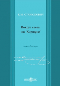 Константин Станюкович - Вокруг света на "Коршуне"