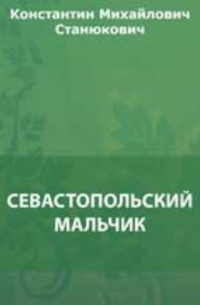 Константин Станюкович - Севастопольский мальчик