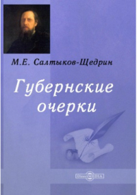 Михаил Салтыков-Щедрин - Губернские очерки