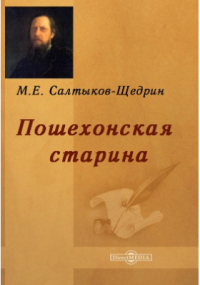 Михаил Салтыков-Щедрин - Пошехонская старина