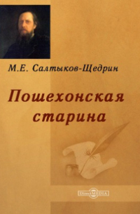 Пошехонская старина