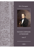 Иван Гончаров - Полное собрание сочинений