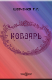 Кобзарь. В переводе русских писателей