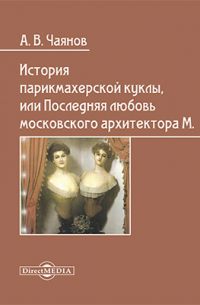 История парикмахерской куклы, или Последняя любовь московского архитектора М