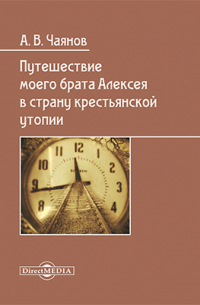 Александр Чаянов - Путешествие моего брата Алексея в страну крестьянской утопии