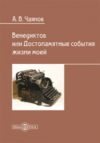 Александр Чаянов - Венедиктов, или Достопамятные события жизни моей