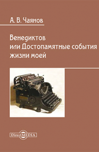 Александр Чаянов - Венедиктов, или Достопамятные события жизни моей