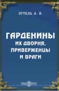 Гарденины, их дворня, приверженцы и враги
