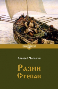 Алексей Чапыгин - Разин Степан