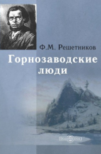 Федор Решетников - Горнозаводские люди