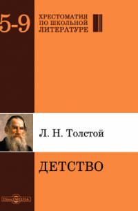 Лев Толстой - Детство