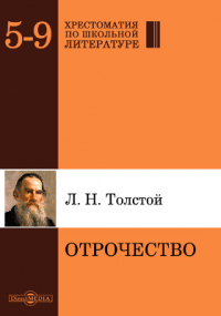 Лев Толстой - Отрочество