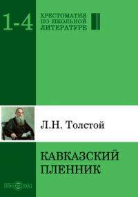 Лев Толстой - Кавказский пленник