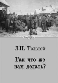 Лев Толстой - Так что же нам делать?