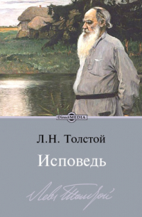 Лев Толстой - Исповедь