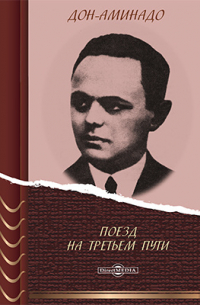 Дон-Аминадо  - Поезд на третьем пути