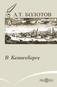 Андрей Болотов - В Кенигсберге