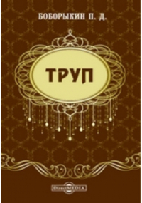 Пётр Боборыкин - Труп
