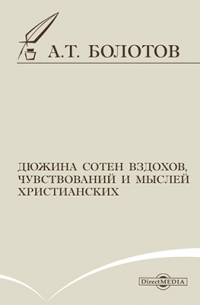 Андрей Болотов - Дюжина сотен вздохов, чувствований и мыслей христианских. ..