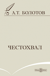 Андрей Болотов - Честохвал