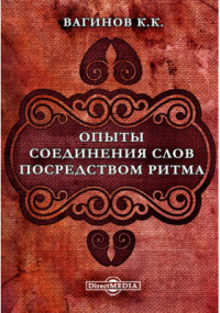 Константин Вагинов - Опыты соединения слов посредством ритма