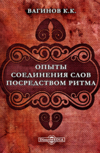 Опыты соединения слов посредством ритма