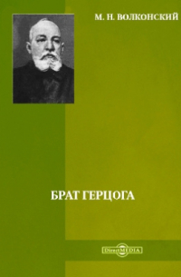 Михаил Волконский - Брат герцога