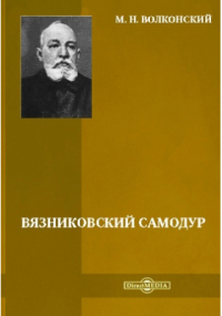 Михаил Волконский - Вязниковский самодур