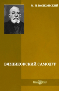 Вязниковский самодур