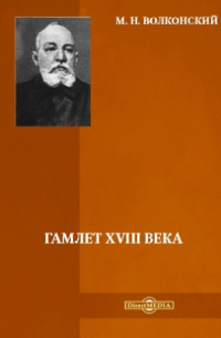 Гамлет XVIII века