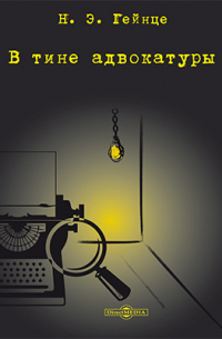 В тине адвокатуры