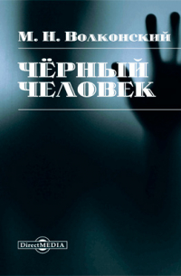 Михаил Волконский - Черный человек