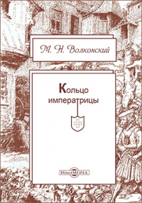 Михаил Волконский - Кольцо императрицы