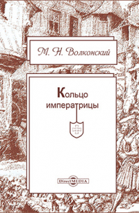 Кольцо императрицы