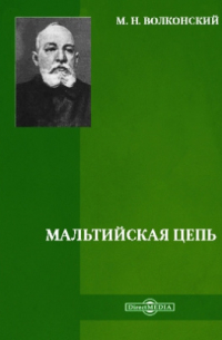 Мальтийская цепь