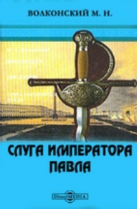Слуга императора Павла