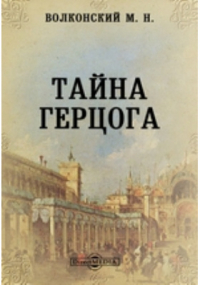 Михаил Волконский - Тайна герцога