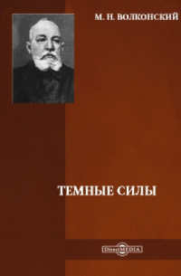 Темные силы