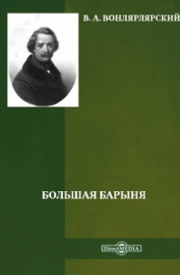 Большая барыня