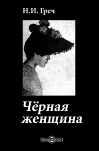 Черная женщина