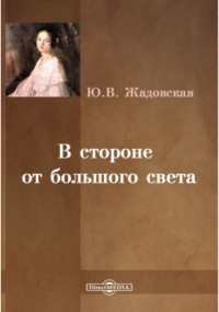 Юлия Жадовская - В стороне от большого света