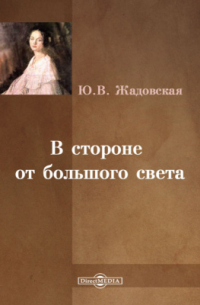 Юлия Жадовская - В стороне от большого света