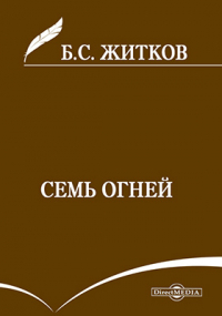 Борис Житков - Семь огней