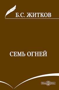 Семь огней